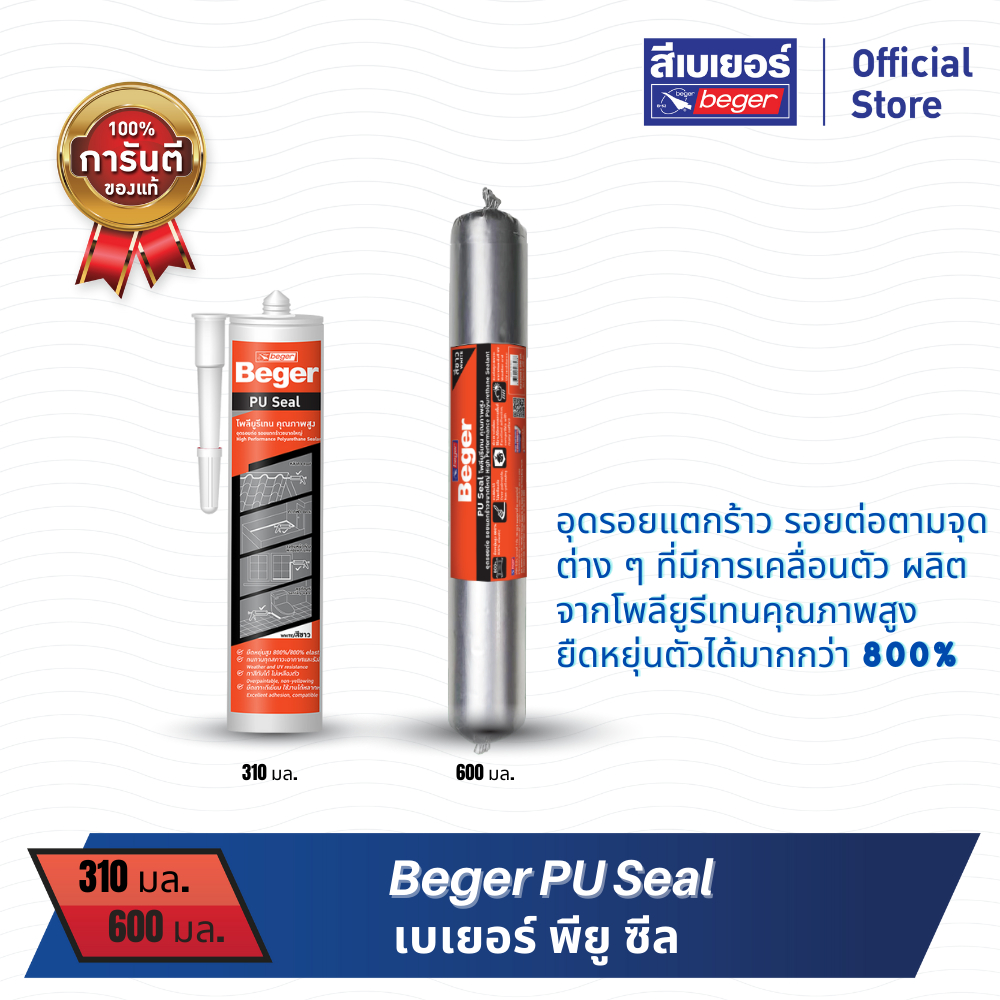 เบเยอร์ PU Seal เบเยอร์ พียู ซีลสีขาว310ML