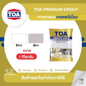 TOA รุ่น Premium Grout กาวยาแนวเกรดพรีเมี่ยม สูตรป้องกันเชื้อรา ขนาด 1 กิโลกรัม สีขาว