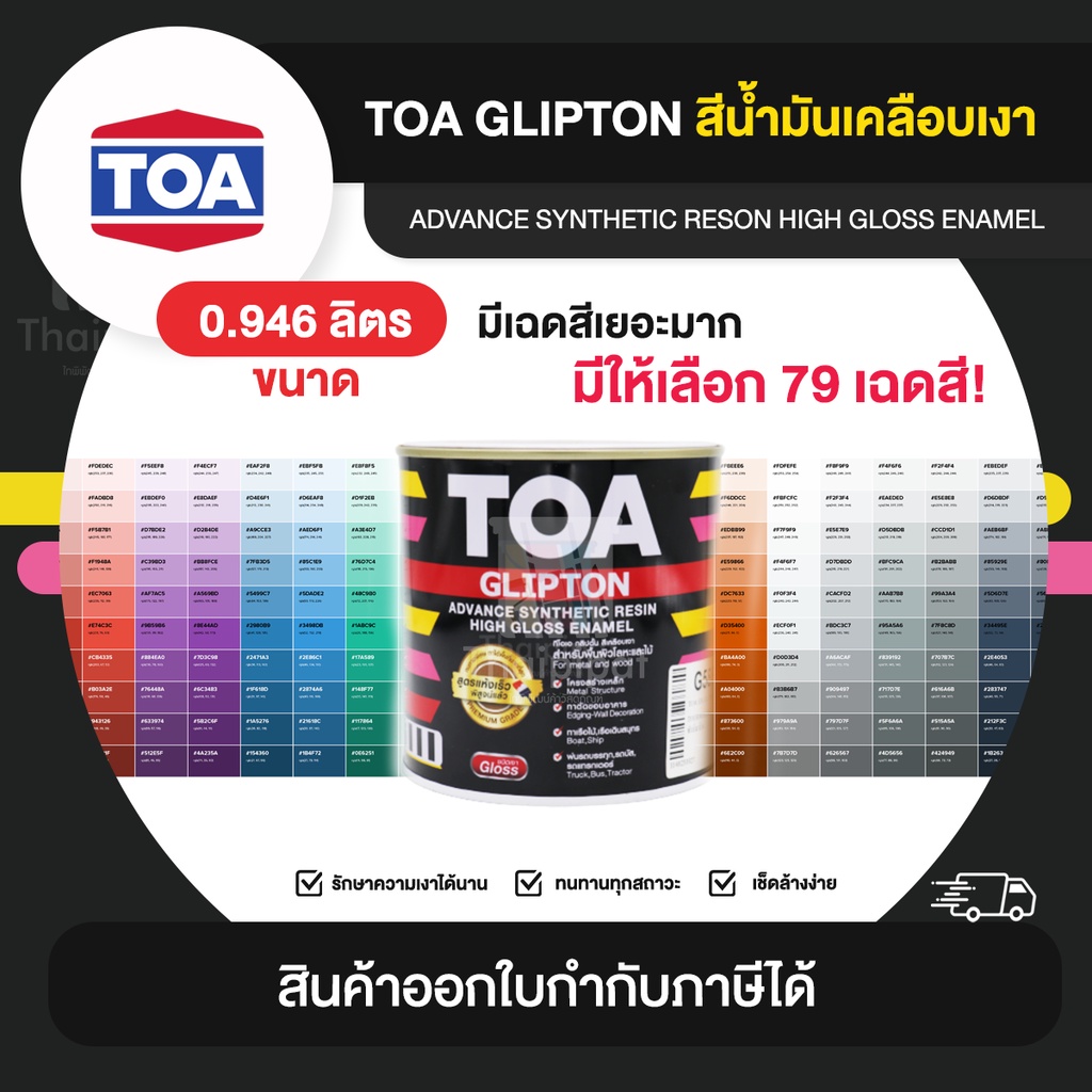 TOA รุ่น Glipton สีน้ำมันเคลือบเงาเหล็กและไม้ ขนาด 0.946 ลิตร เบอร์ G178