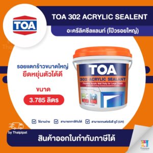 TOA รุ่น 302 Acrylic Sealant อะคริลิคโป๊ว ชนิดยืดหยุ่น ขนาด 3.785 ลิตร สีขาว