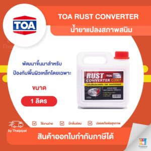 TOA รุ่น Rust Converter G2007 น้ำยาแปลงสภาพสนิม ขนาด 1 ลิตร