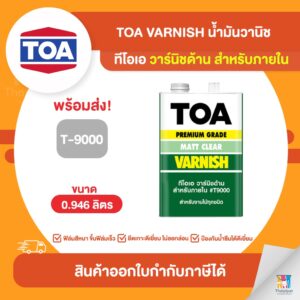 TOA รุ่น Varnish น้ำมันวานิชด้าน ภายใน เบอร์ T9000 ขนาด 0.946 ลิตร