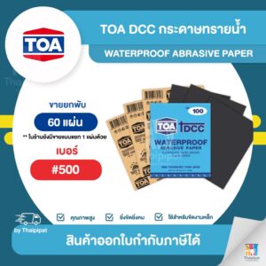 TOA รุ่น DCC กระดาษทรายน้ำขัดเหล็ก เบอร์ 500 ขายยกพับ แผ่น ขนาด 9 x 11 นิ้ว