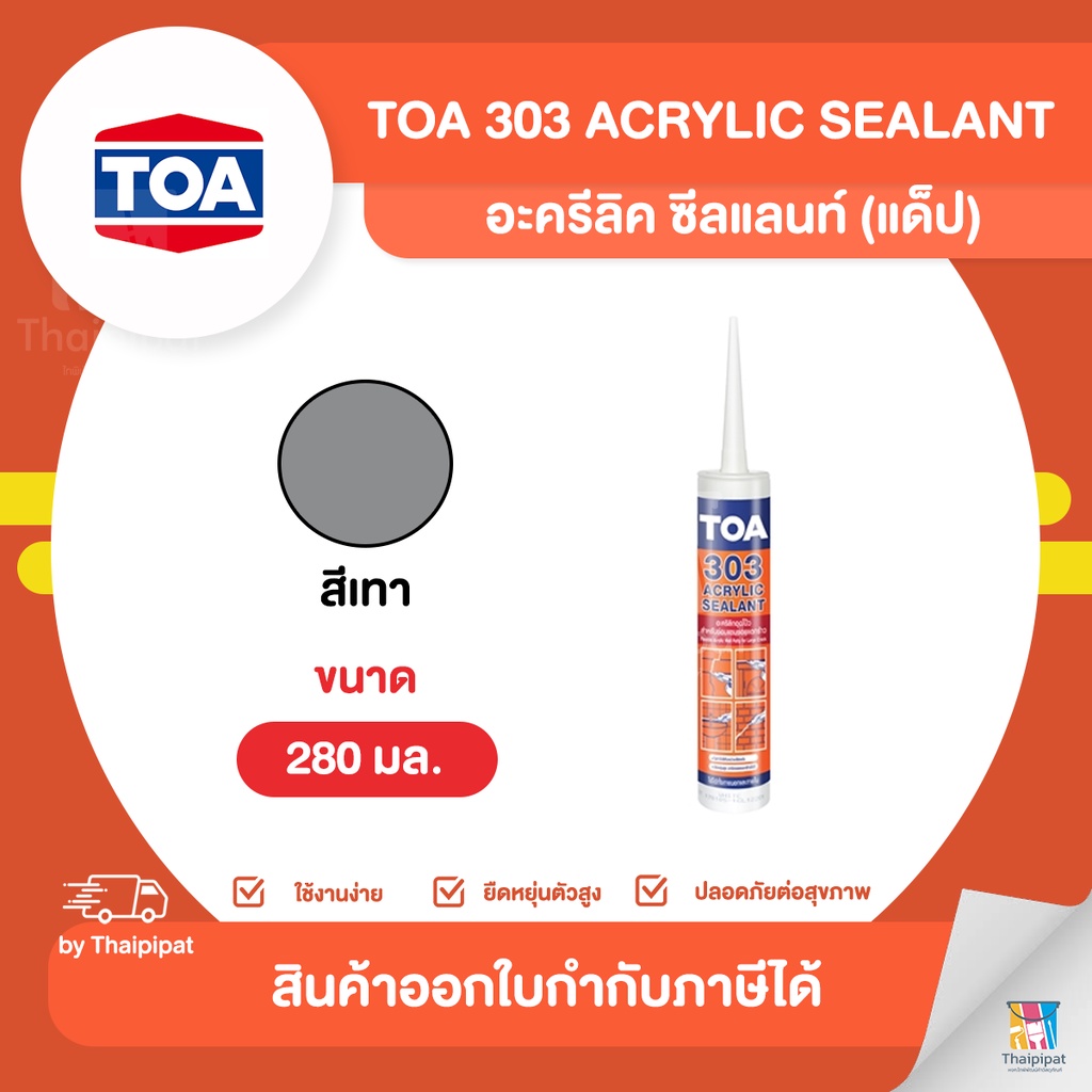TOA รุ่น 303 Acrylic Sealant กาวอะคริลิกยาแนว ขนาด 280 มล. สีเทา