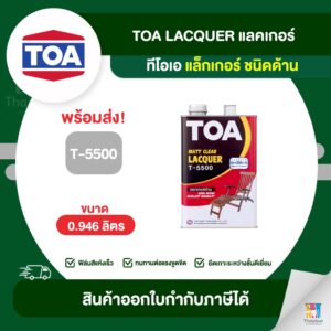 TOA สีรองพื้นไม้ แลคเกอร์ด้าน ขนาด 0.946 ลิตร เบอร์ T5500