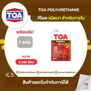 TOA Polyurethane โพลียูรีเทนเงา ภายใน #T3000 ขนาด 0.946 ลิตร