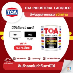 TOA รุ่น Industrial Lacquer สีพ่นอุตสาหกรรม ชนิดด้าน ขนาด 0.875 ลิตร สีเบอร์ 999