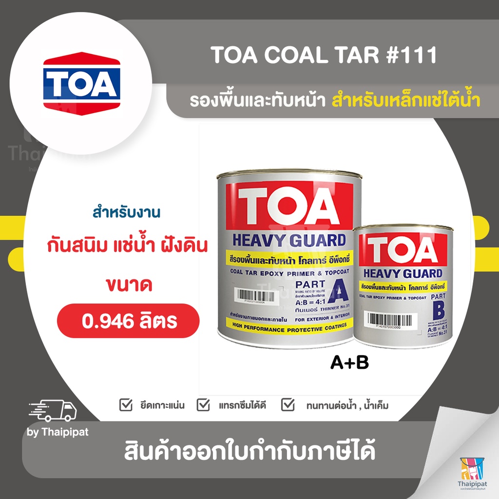 TOA รุ่น Coal Tar (A+B) #111 สีรองพื้นและทับหน้าอีพ็อกซี่ สำหรับงานแช่น้ำ ฝังดิน ขนาด 0.946 ลิตร