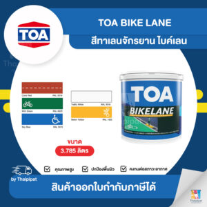 TOA รุ่น Bike Lane สีทาเลนจักรยาน สนามกีฬา ขนาด 3.785 ลิตร สีเบอร์ 5015