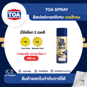 TOA สีสเปรย์เกรดพิเศษ เฉดสีทอง ขายยกลัง 12 กระป๋อง ขนาด 400cc. เบอร์ 123